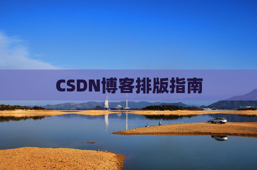 CSDN博客排版指南
